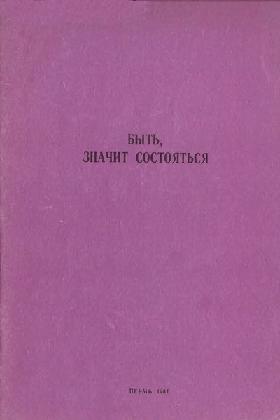Обложка книги Быть значит состояться: методическое пособие сотруднику кабинета педагогического аутотренинга