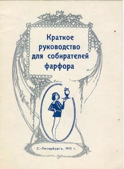 Обложка книги Краткое руководство для собирателей фарфора