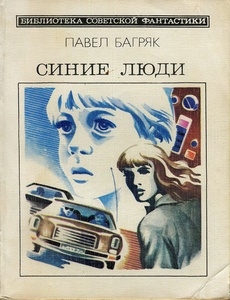 Обложка книги Синие люди