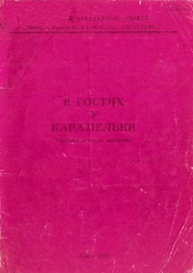 Обложка книги В гостях у Карамельки
