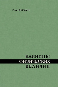 Обложка книги Единицы физических величин