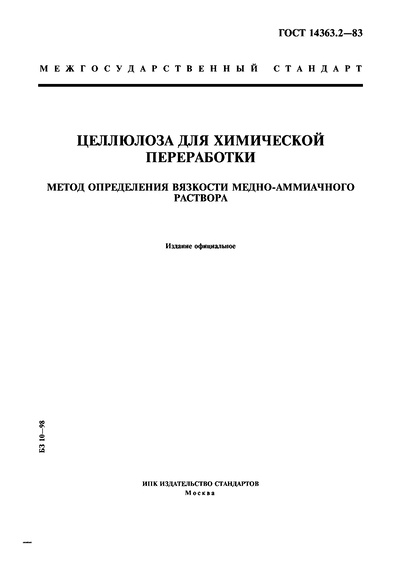 Обложка книги Целлюлоза для химической переработки. ГОСТ 14363.2-83