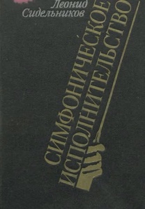 Обложка книги Симфоническое исполнительство. Теория и эстетика