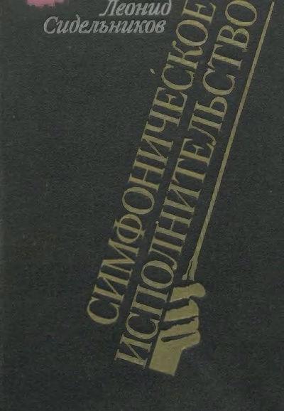 Обложка книги Симфоническое исполнительство. Теория и эстетика