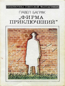 Обложка книги "Фирма приключений"