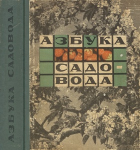 Обложка книги Азбука садовода (в вопросах и ответах)