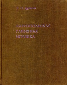 Обложка книги Каргопольская глинянная игрушка