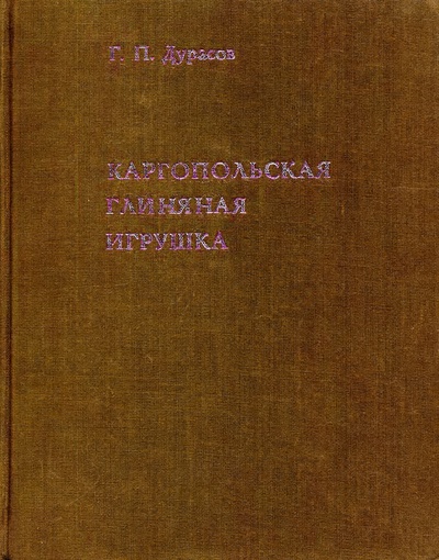 Обложка книги Каргопольская глинянная игрушка